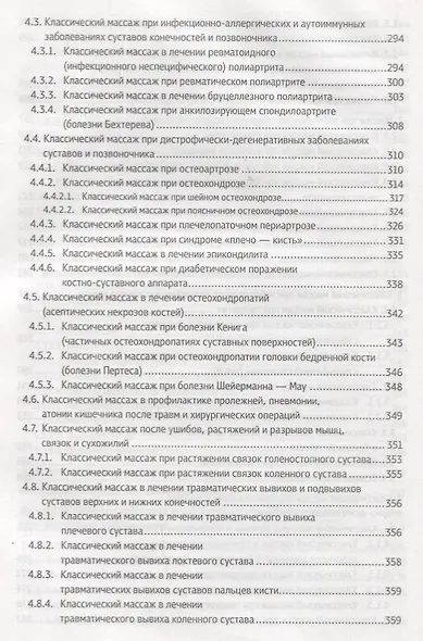 Классический массаж. Основы теории и практики. Учебное пособие. Полный аудиокурс на DVD. 2-е изд., стереотип. - фото 8