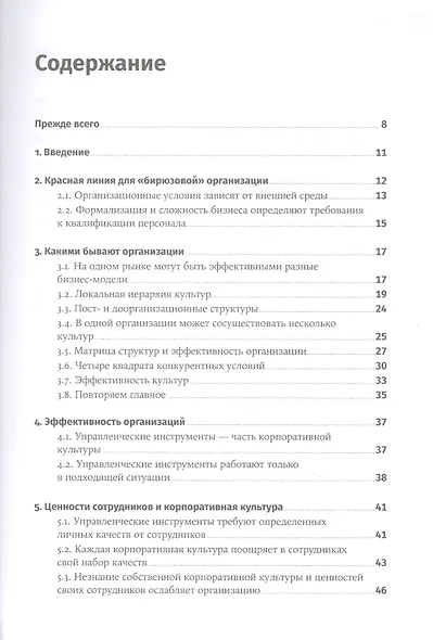 Без шаблона. Как изменить организацию, сохранив силы, деньги и время - фото 2