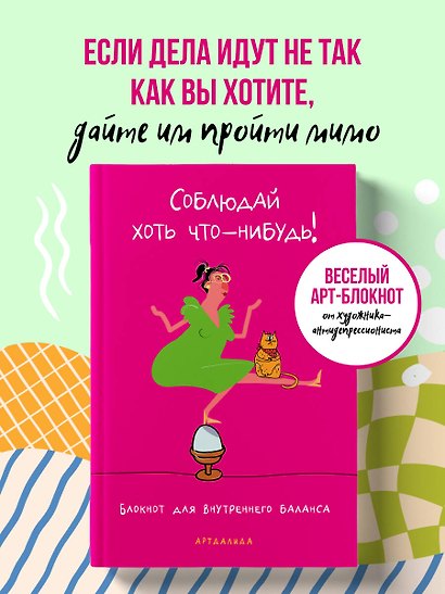 Соблюдай хоть что-нибудь! Блокнот для внутреннего баланса - фото 3