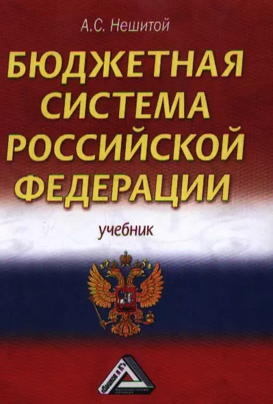 Бюджетная система Российской Федерации: Учебник для бакалавров 11-е изд.(изд:11) - фото 1