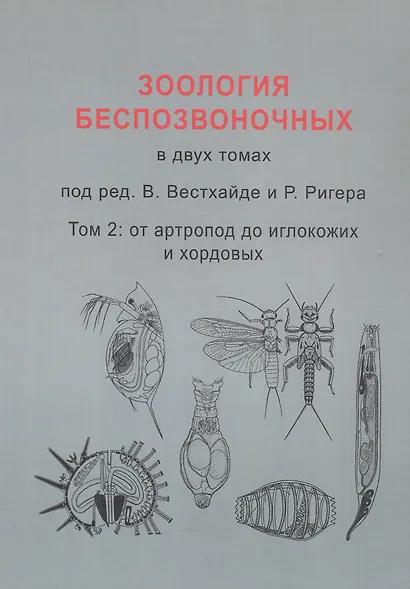 Зоология беспозвоночных. В двух томах. Том 2. От артропод до иглокожих и хордовых - фото 1