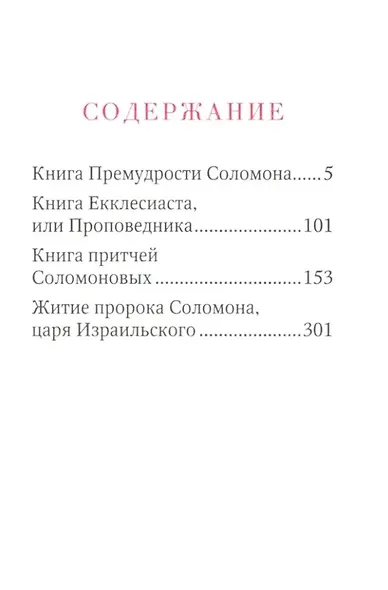 Книги Премудрости Соломона - фото 2