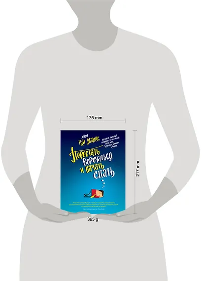 Перестать ворочаться и начать спать / Уникальная система избавления от бессонницы за 5 недель - фото 4