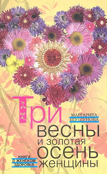 Три весны и золотая осень женщины. Книга о женском здоровье - фото 2