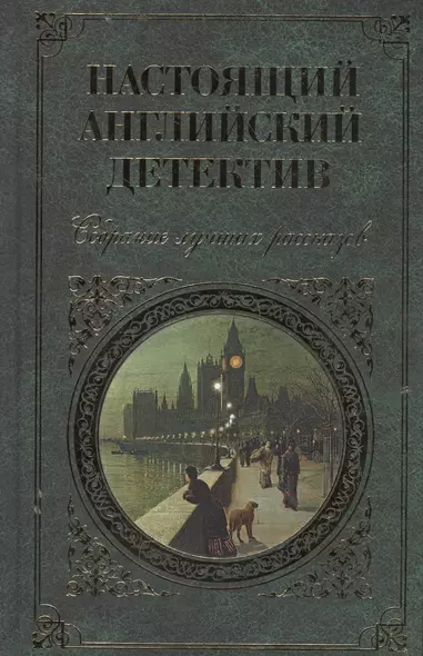 Настоящий английский детектив. Собрание лучших рассказов - фото 1