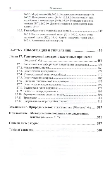 Биология клетки: Физико-химические, структурно-функциональные и информационные основы - фото 5