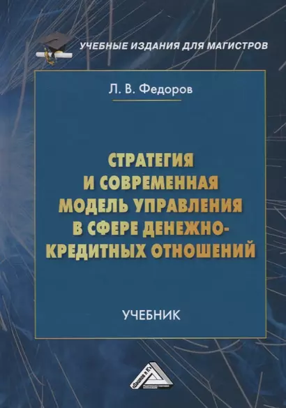 Стратегия и современная модель управления в сфере денежно-кредитных отношений. Учебник - фото 1