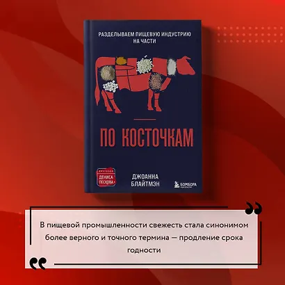 По косточкам. Разделываем пищевую индустрию на части - фото 9