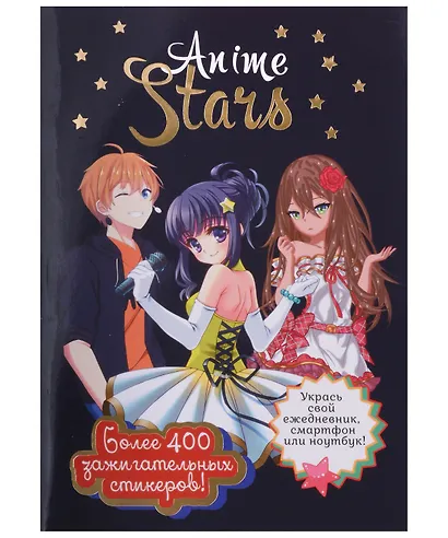 Наклейки Anime Stars (черная обложка) - фото 1