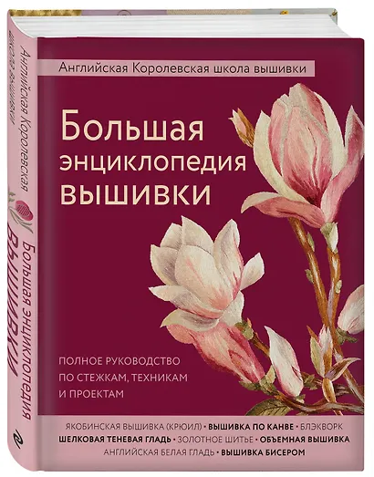 Большая энциклопедия вышивки. Английская Королевская школа вышивки. Полное руководство по стежкам, техникам и проектам (цветок) - фото 3