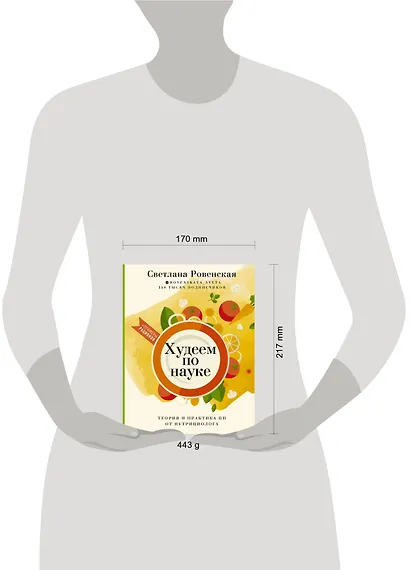 Худеем по науке. Теория и практика ПП от нутрициолога - фото 3