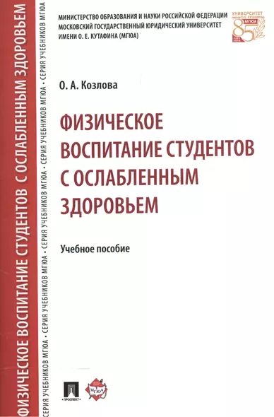 Физическое воспитание студентов с ослабленным здоровьем. Уч.пос. - фото 1