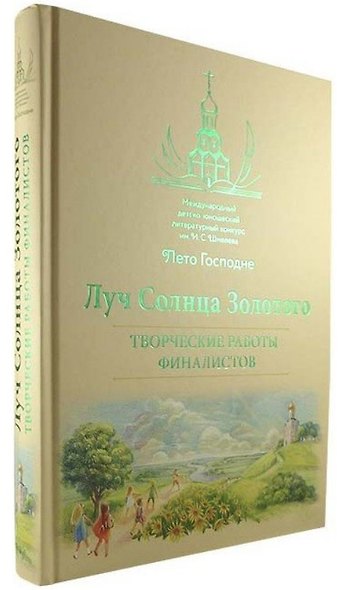 Луч Солнца Золотого. Творческие работы финалистов - фото 1