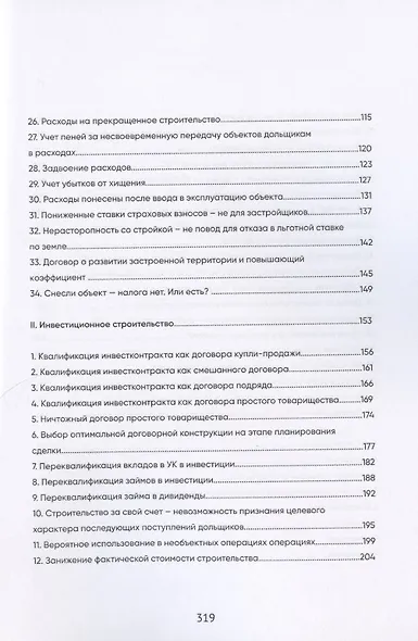 Долевое и инвестиционное строительство: налоговые риски - фото 3