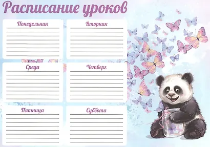 Расписание уроков А4 "СЧАСТЛИВАЯ ПАНДА" полноцв. печать, выб.УФ-лак, мел.картон 235 г/м? - фото 1