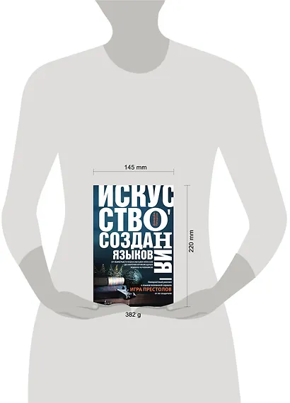 Искусство создания языков: от вымершего языка высших классов до наречия кровожадных воинов-кочевников - фото 3