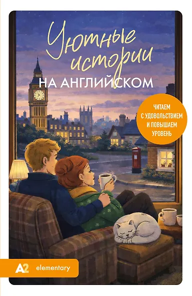 Уютные истории на английском. Читаем с удовольствием и повышаем уровень (А2) - фото 1