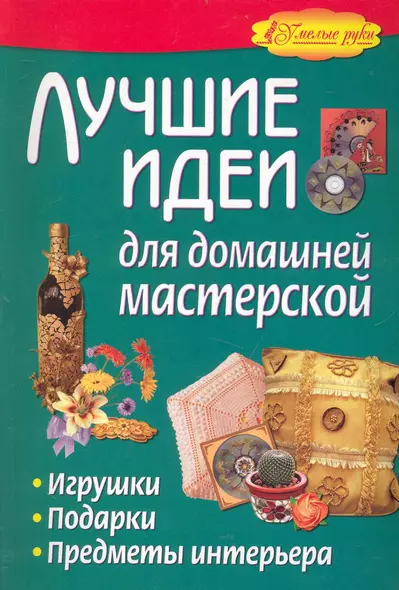 Лучшие идеи для домашней мастерской. Игрушки, подарки, предметы интерьера. - фото 1