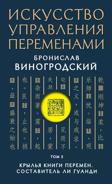 Искусство управления переменами. Том 3. Крылья Книги Перемен - фото 1