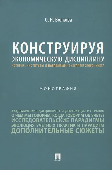 Конструируя экономическую дисциплину: история, институты и парадигмы (бухгалтерского) учета. Монография - фото 1