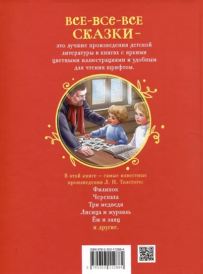 Толстой Л. Сказки, рассказы и басни (Все-все-все сказки) - фото 2