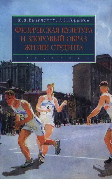 Физическая культура и здоровый образ жизни студента: учеб. пособие - фото 1