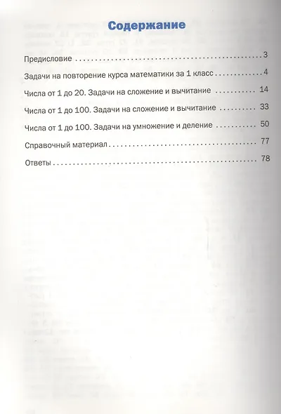 Математический тренажёр: текстовые задачи. 2 класс.  ФГОС / 2-е изд., перераб. - фото 2