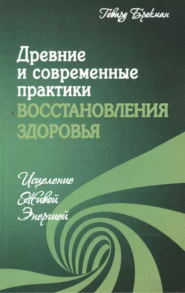 Древние и современные практики восстановления здоровья. Исцеление Живой Энергией - фото 1