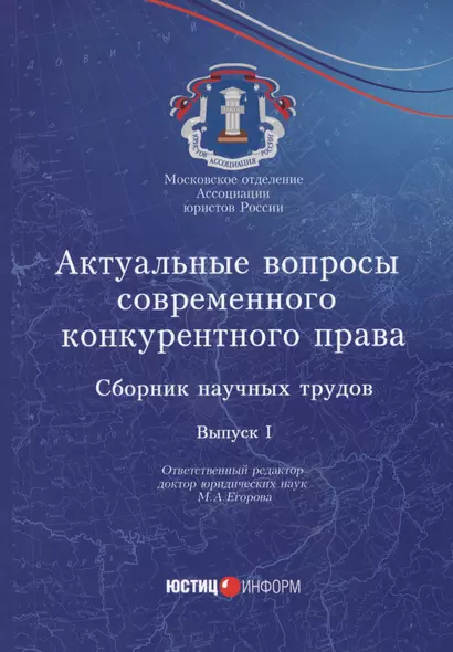 Актуальные вопросы современного конкурентного права: сборник научных трудов. Вып. 1 - фото 1