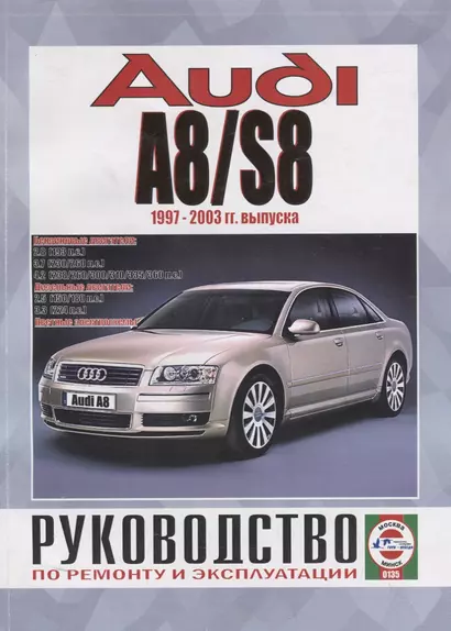 Audi A8/S8. Руководство по ремонту и эксплуатации. Бензиновые двигатели. Дизельные двигатели - фото 1