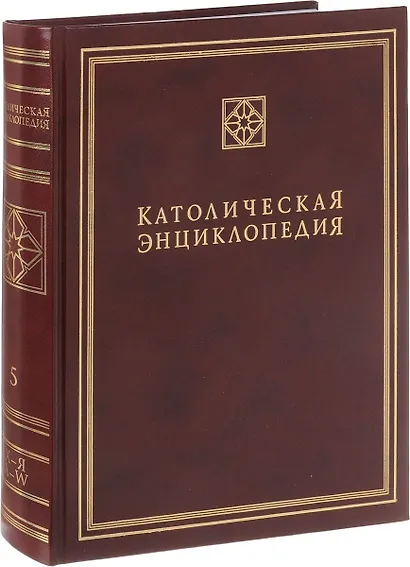 Католическая энциклопедия. Том 5. Х-Я. A-W - фото 1