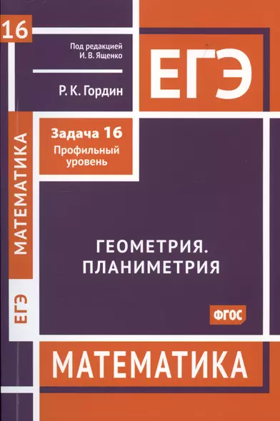 ЕГЭ. Математика. Геометрия. Планиметрия. Задча 16 (профильный уровень) - фото 1