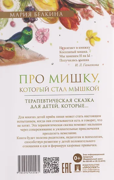 Про Мишку, который стал мышкой. Терапевтическая сказка - фото 2