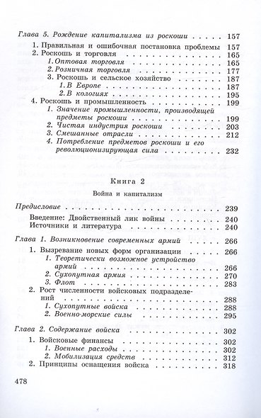 Исследования по истории развития современного капитализма. Роскошь и капиталист. Война и капитализм - фото 4