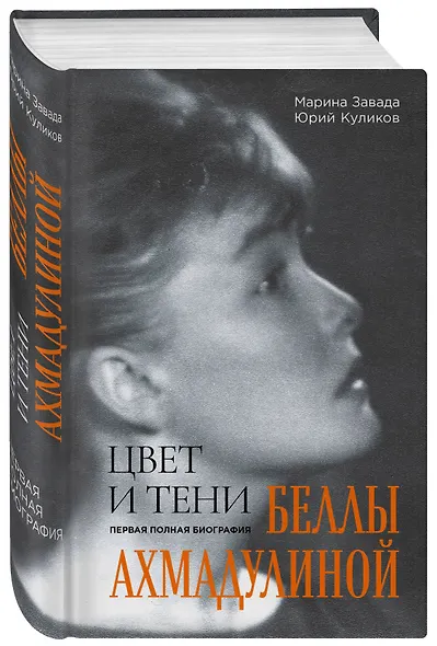 Цвет и тени Беллы Ахмадулиной. Первая полная биография - фото 3