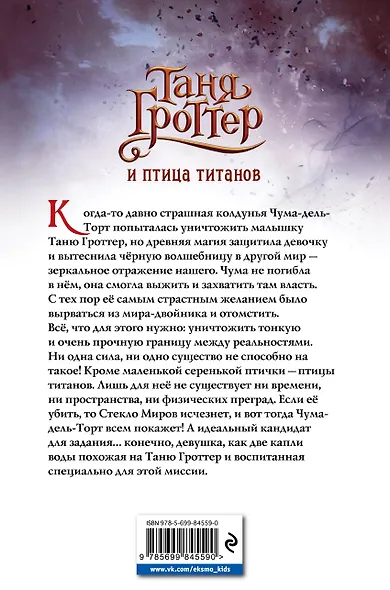 Таня Гроттер и птица титанов - фото 2