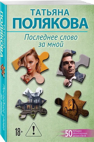 Последнее слово за мной - фото 3