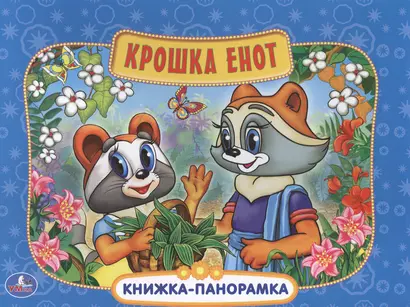 Крошка Енот Картонная книжка-панорамка - фото 1