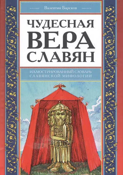 Чудесная вера славян. Иллюстрированный словарь славянской мифологии - фото 1