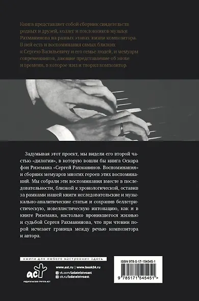 Сергей Рахманинов. Воспоминания современников. Всю музыку он слышал насквозь... - фото 2