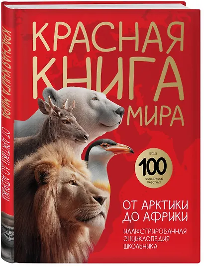 Красная книга мира. От Арктики до Африки. Иллюстрированная энциклопедия школьника (48 стр.) - фото 3