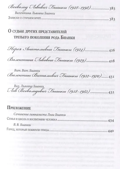 Бианки: история одного петербургского рода - фото 4