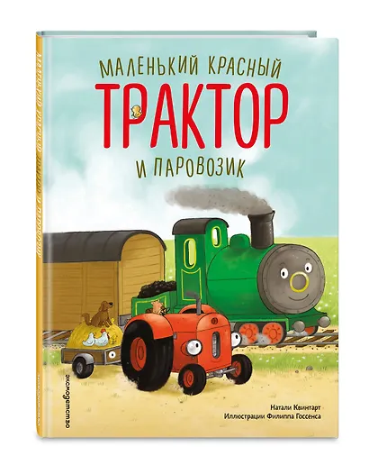 Маленький красный Трактор и паровозик (ил. Ф. Госсенса) - фото 3