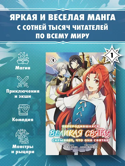 Переродившаяся Великая Святая скрывает, что она Святая. Том 1 (манга) - фото 1