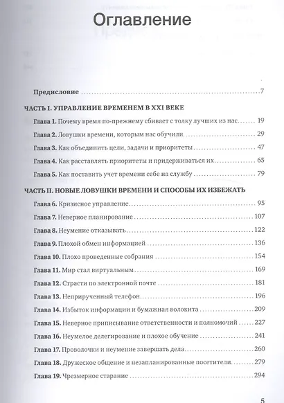 Ловушка времени. Классическое пособие по таймменеджменту - фото 3