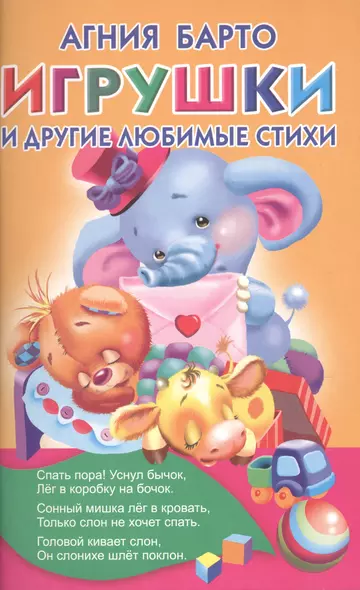 Игрушки и другие любимые стихи - фото 1