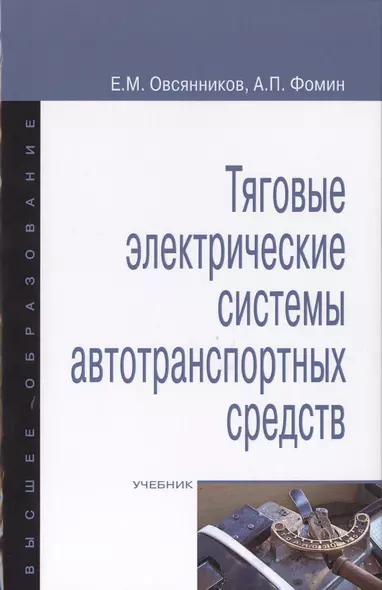 Тяговые электрические системы автотранспортных средств - фото 1