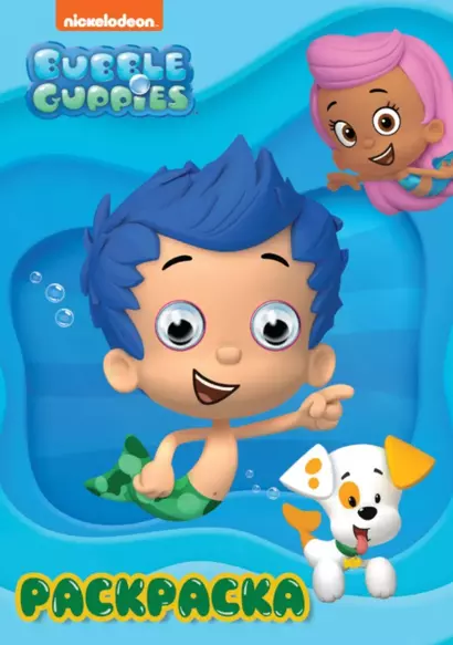 Раскраска BUBBLE GUPPIES (Гуппи и Пузырики) - фото 1