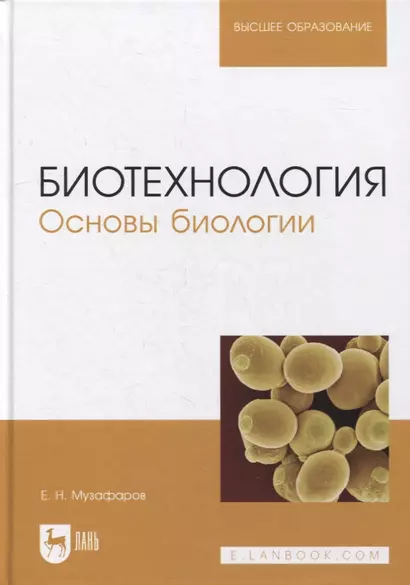 Биотехнология. Основы биологии: учебное пособие для вузов - фото 1