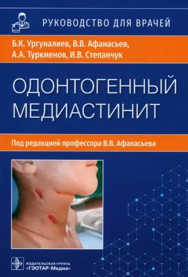 Одонтогенный медиастинит: этиология, патогенез, клиника, диагностика, лечение: руководство для врачей - фото 1